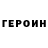 ГЕРОИН герыч Paul Torchia