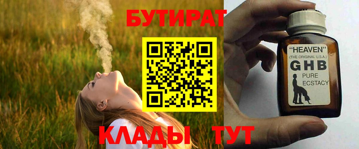 Отрадное  БУТИРАТ бутандиол  Вход с VPN 